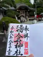 湯倉神社の御朱印