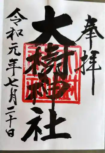 大樹神社の御朱印 2019年07月