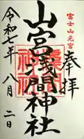山宮浅間神社の御朱印