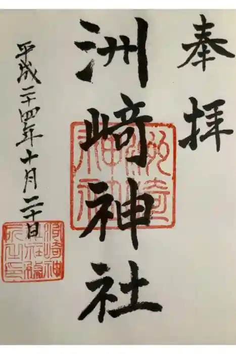 木場 洲﨑神社の御朱印