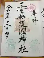 三重縣護國神社の御朱印