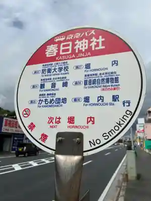 春日神社(神奈川県)