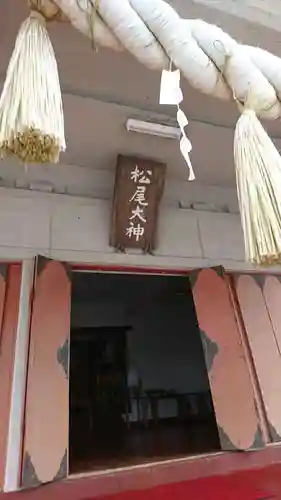 松尾神社の本殿・本堂