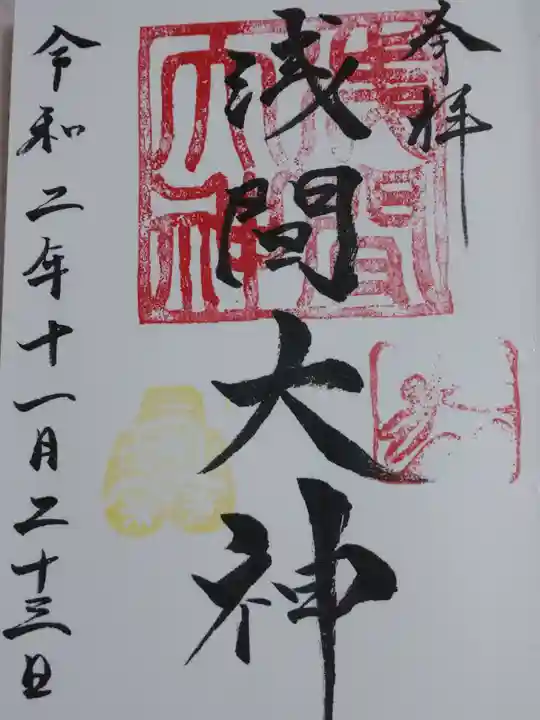 有鹿神社の御朱印