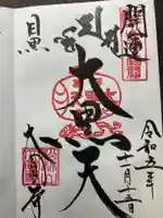 大圓寺(東京都)