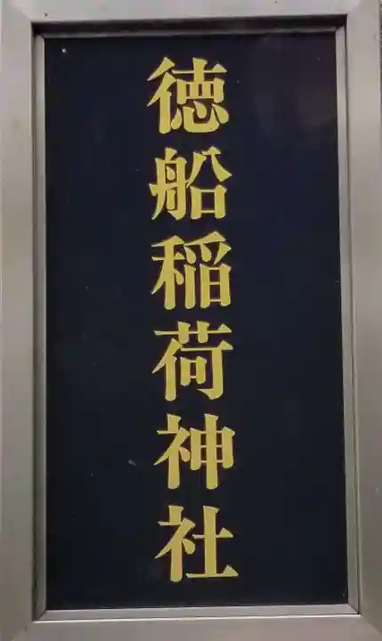 徳船稲荷神社のその他建物