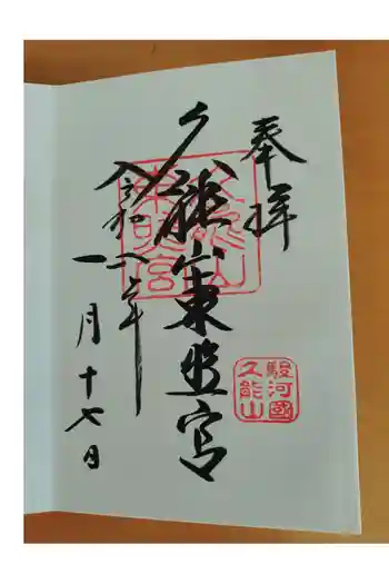 久能山東照宮の御朱印 2026年01月