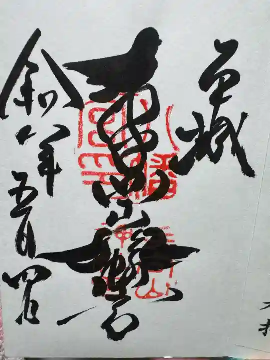 手向山八幡宮の御朱印