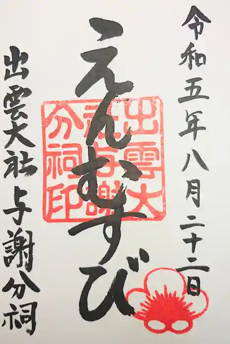 出雲大社 与謝分祠の御朱印
