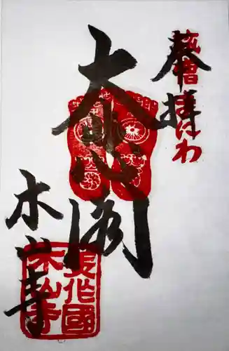 感神院木山寺(岡山県)