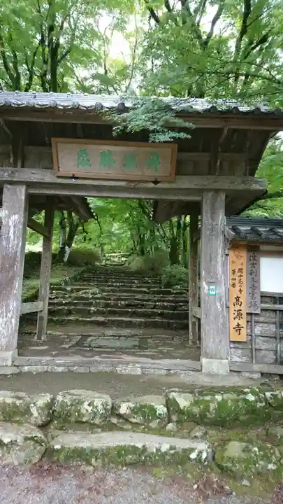 高源寺の山門・神門