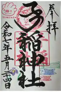 手稲神社の御朱印