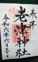 老津神社の御朱印