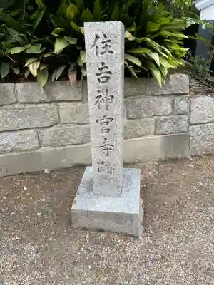 住吉大社のその他建物