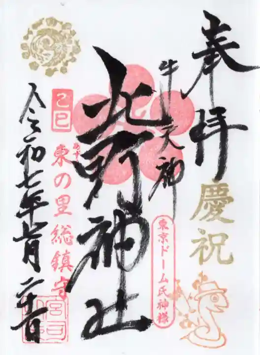 牛天神北野神社の御朱印