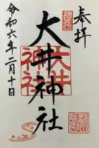 大井神社の御朱印 2024年02月12日(月)投稿