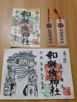 和樂備神社(埼玉県)