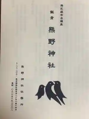 飯倉熊野神社(東京都)