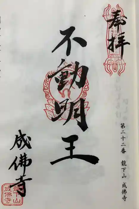 成佛寺の御朱印