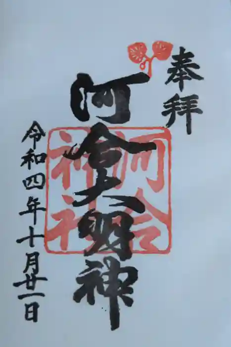 賀茂御祖神社（下鴨神社）の御朱印