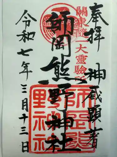 師岡熊野神社(神奈川県)