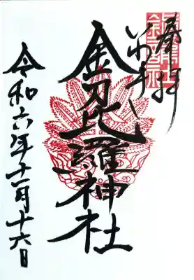 金刀比羅神社の御朱印