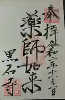 黒石寺の御朱印