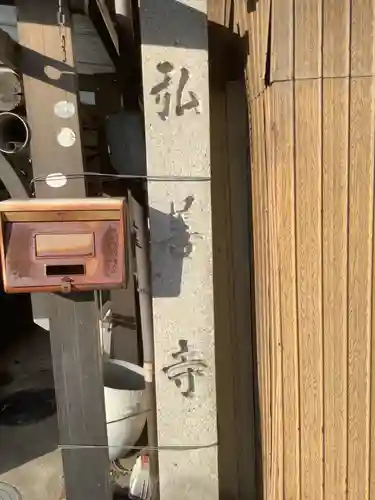 弘善寺のその他建物