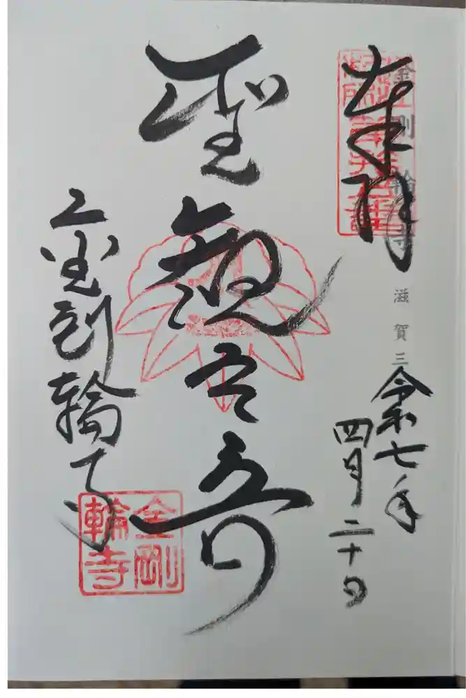金剛輪寺の御朱印