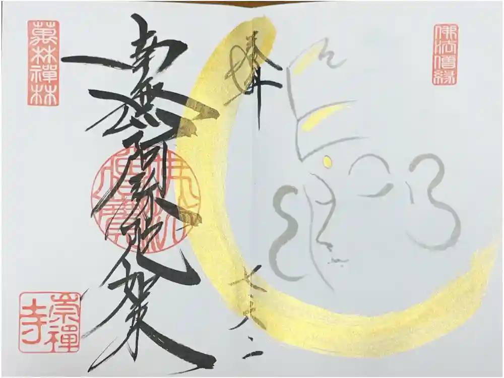 崇禅寺の御朱印