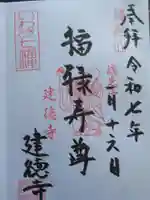 建徳寺(福島県)