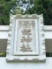 白髭神社の建物その他