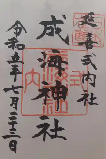 成海神社の御朱印 2023年07月