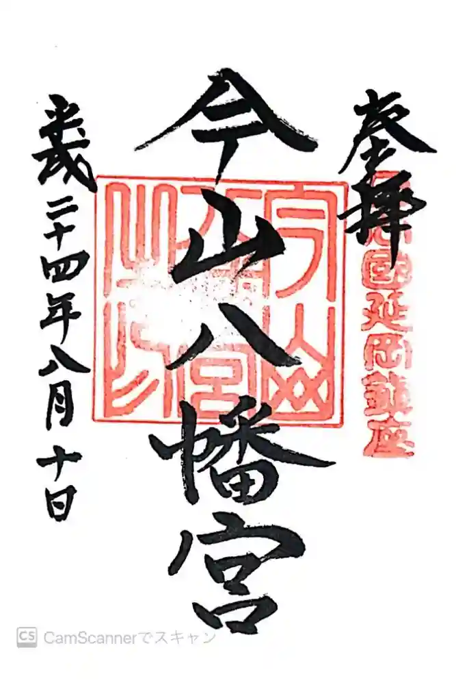 今山八幡宮の御朱印