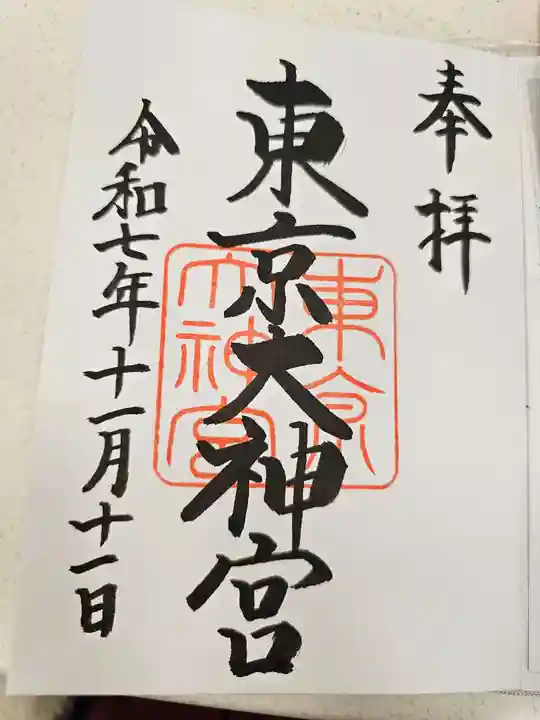 東京大神宮(東京都)