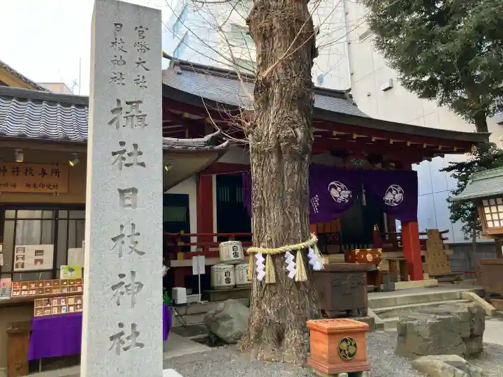 日本橋日枝神社の{uncategorized: "未分類", other: "その他", undefined: "問題あり", building: "その他建物", grave: "お墓", sacred_gate: "鳥居", guardian: "狛犬", statue: "像", buddha: "仏像", history: "歴史", nature: "自然", garden: "庭園", animal: "動物", pagoda: "塔", temizu: "手水舎", mountain_gate: "山門・神門", sanctuary: "本殿・本堂", subordinate: "末社・摂社", art: "芸術", scenery: "景色", jizo: "地蔵", ema: "絵馬", goshuin: "御朱印", omikuji: "おみくじ", items: "授与品その他", amulet: "お守り", goshuincho: "御朱印帳", eats: "食事", festival: "お祭り", votive_dance: "神楽", shichigosan: "七五三参", wedding: "結婚式", experience: "体験その他", initially: "初詣", around: "周辺", anti_infection: "感染症対策"}