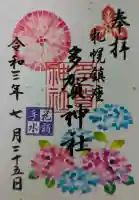 多賀神社の御朱印