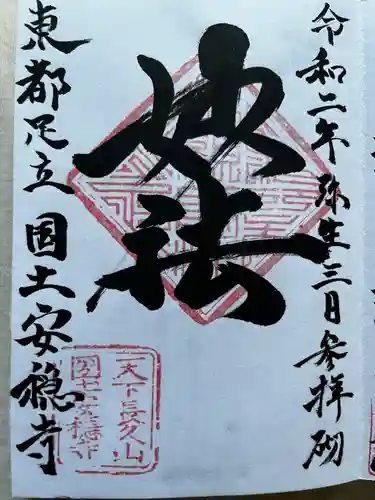国土安穏寺の御朱印