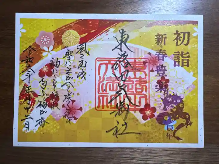 東蕗田天満社の御朱印
