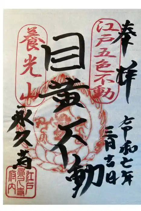 永久寺の御朱印