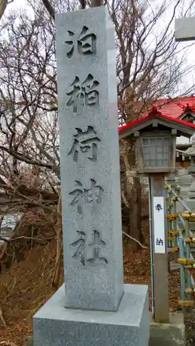 泊稲荷神社のその他建物
