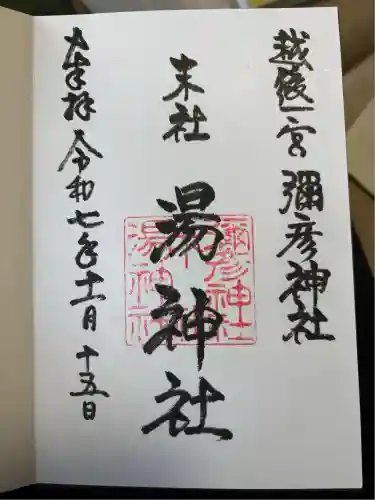 湯神社(彌彦神社末社)(新潟県)