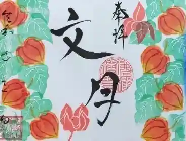 福泉寺の御朱印