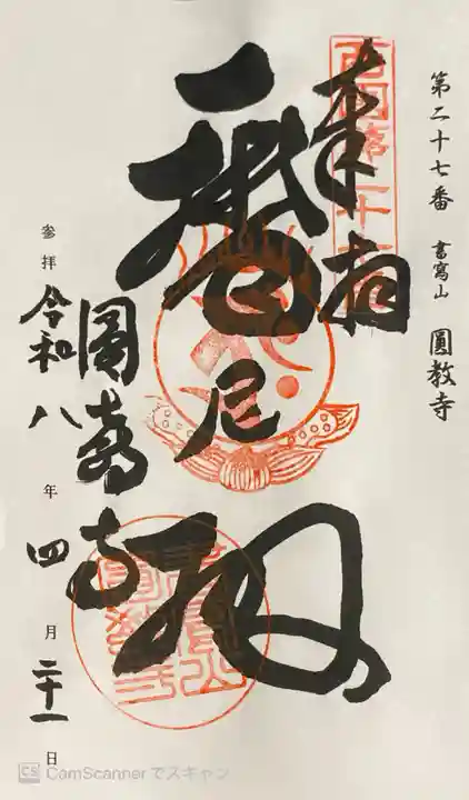 圓教寺の御朱印