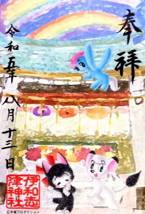 伊和志津神社の御朱印