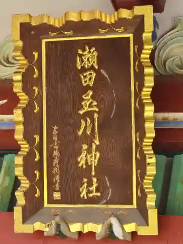 瀬田玉川神社(東京都)