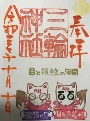 『目の愛護デー(目と眼鏡の旬間)』当日限定バージョン