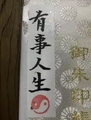 四谷於岩稲荷田宮神社の授与品その他