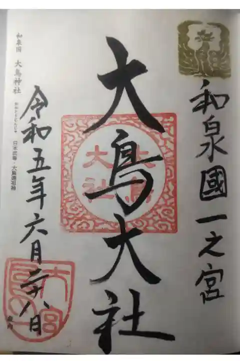 令和5年6月28日参拝