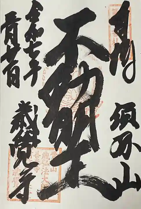歳覚寺の御朱印